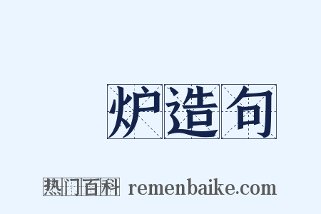 鑉炉造句是什么意思的图片